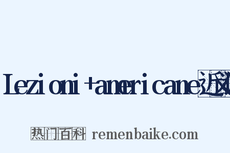 Lezioni+americane近义词是什么意思的图片
